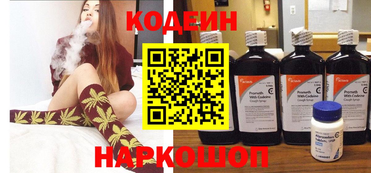 Кодеин Purple Drank Озёрск